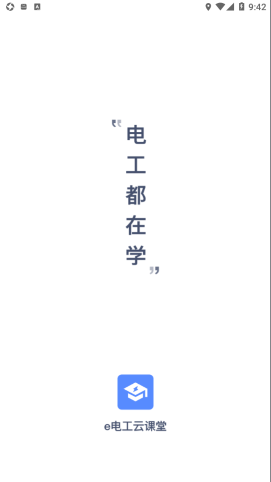 e电工云课堂app v3.14