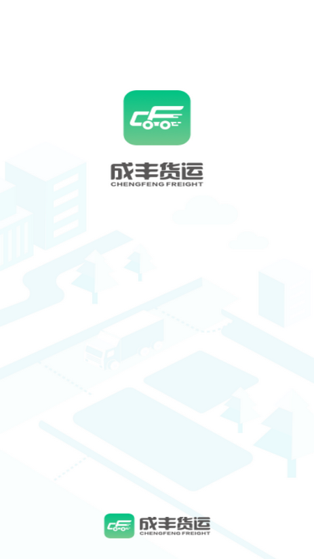 成丰货运货主端 成丰货运货主端