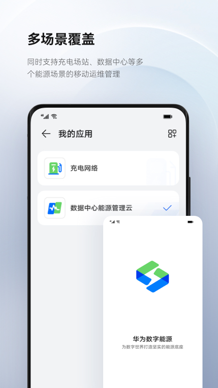 华为数字能源app v26.1.1