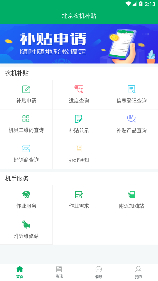 北京农机补贴app v1.4.3