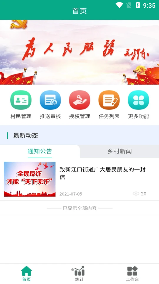 共建新村APP