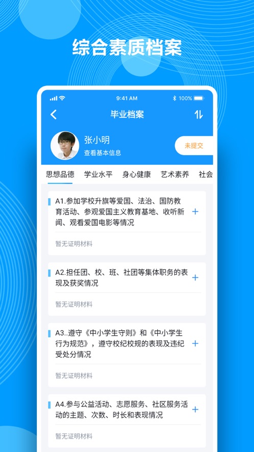 综合素质评价app v1.22