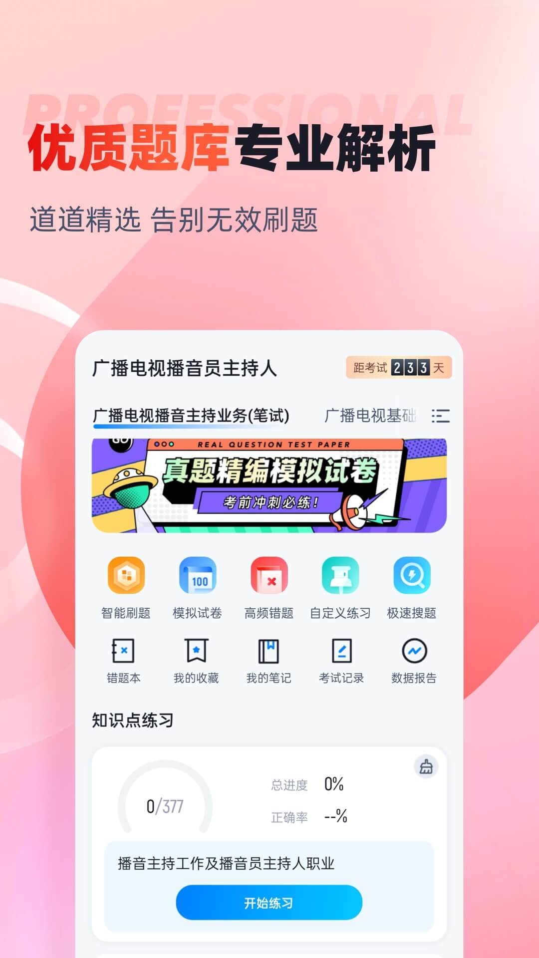 播音主持人考试聚题库app v2.1.4