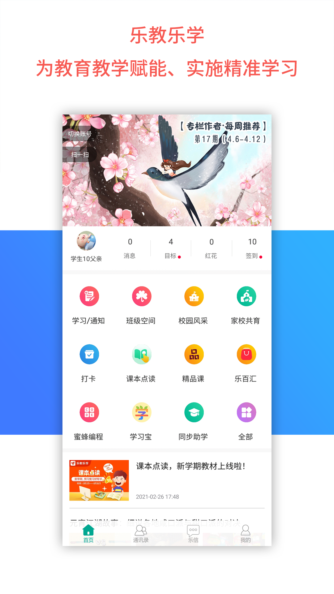 乐教乐学app下载安装 v1.0.281