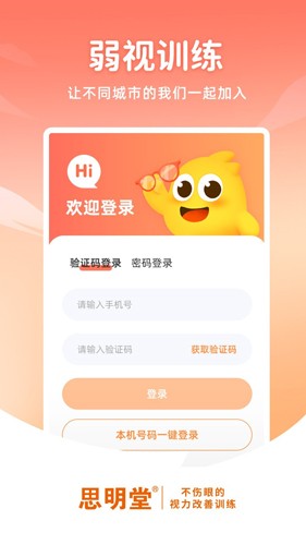 思明堂app(弱视训练软件) v2.3.0