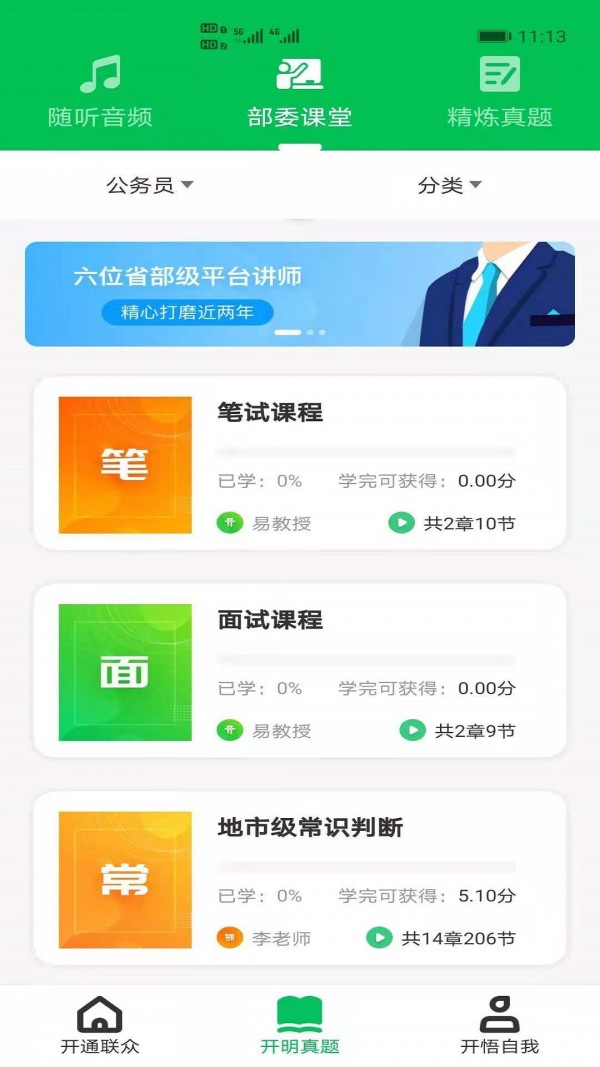 开明通悟公考app v1.0