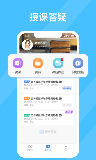 51好课堂教师端app v5.11.0