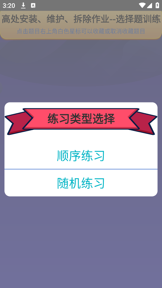 高处作业操作证app v4.3