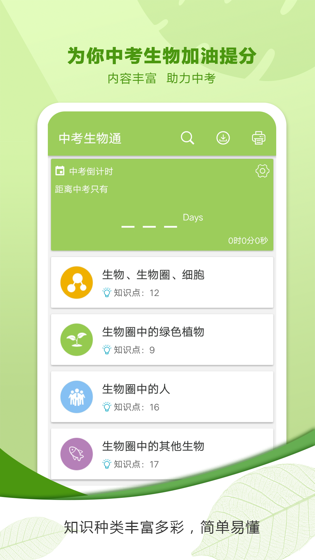 中考生物通APP下载 v7.5
