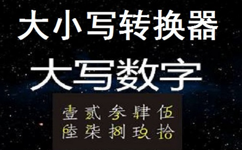 大写转换app手机版