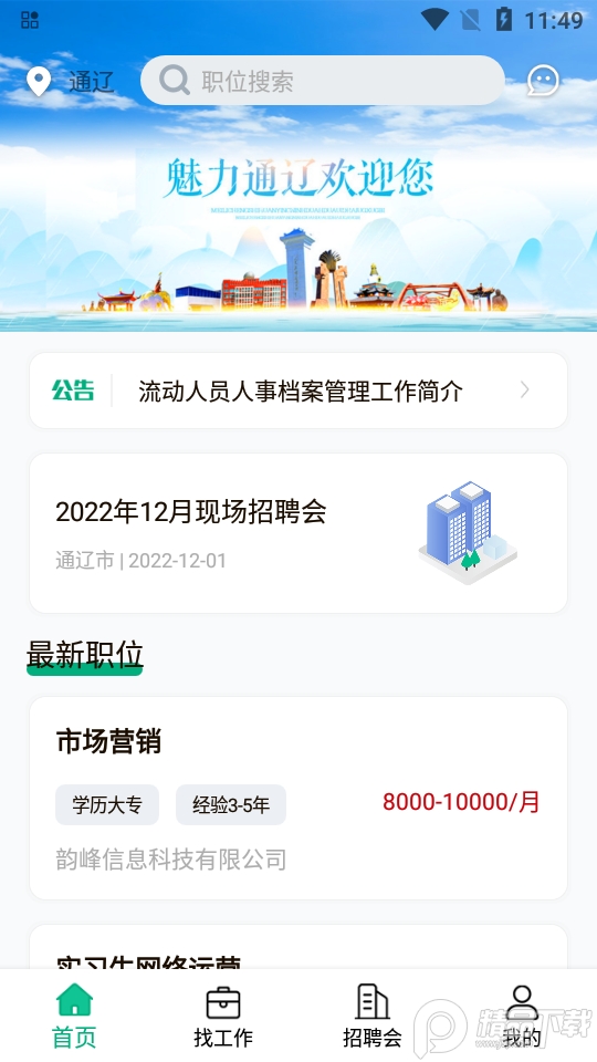通辽就业创业app v1.0.3