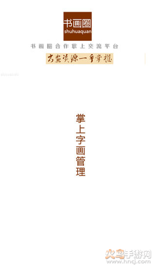 书画圈app v1.0.150716