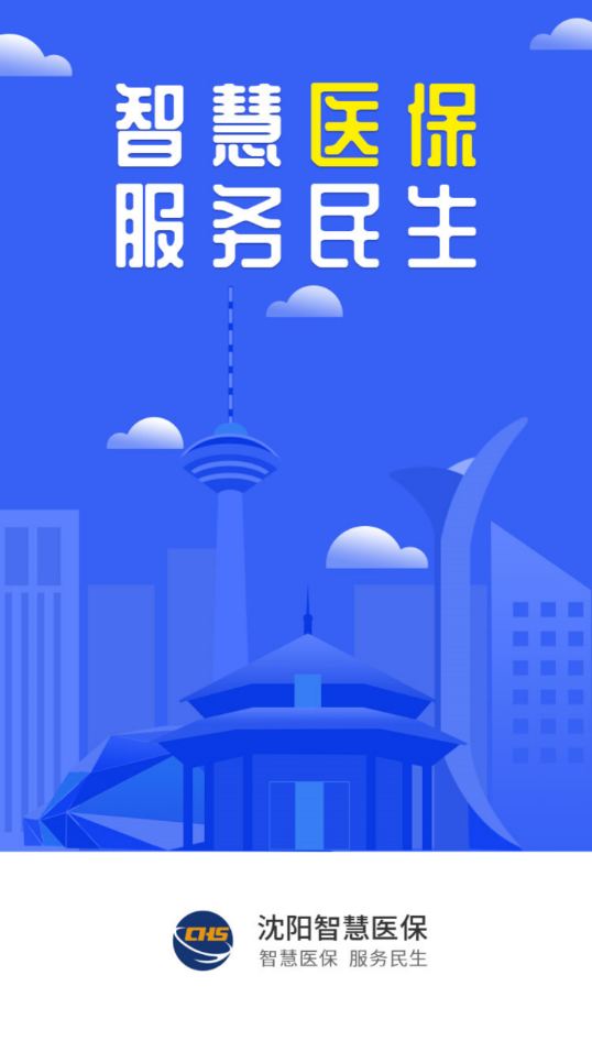 沈阳智慧医保app官方最新版 v3.3.16