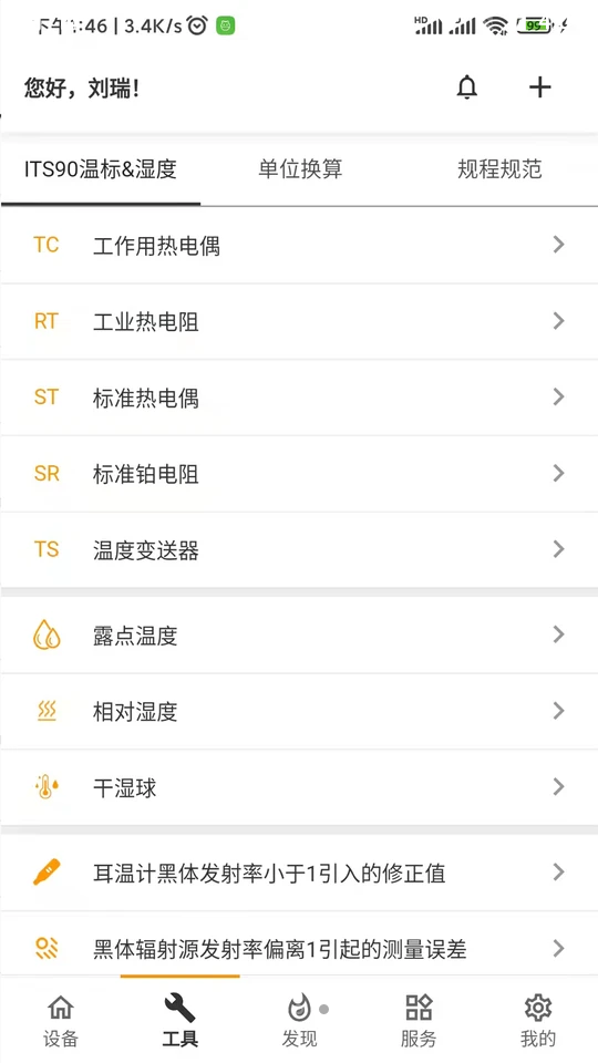 磐然智慧计量APP v1.1.1