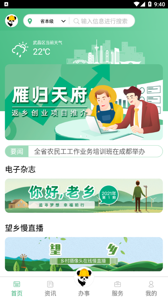 四川农民工服务平台app v2.8.7