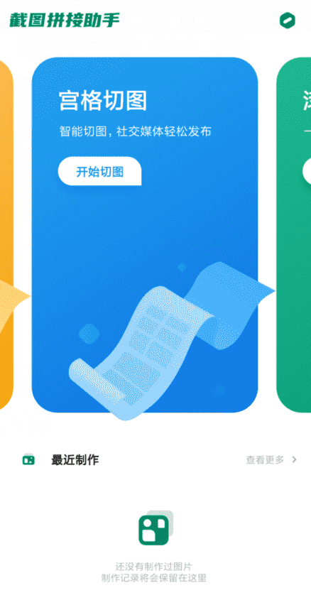 截图拼接助手安卓版 v2.1.2