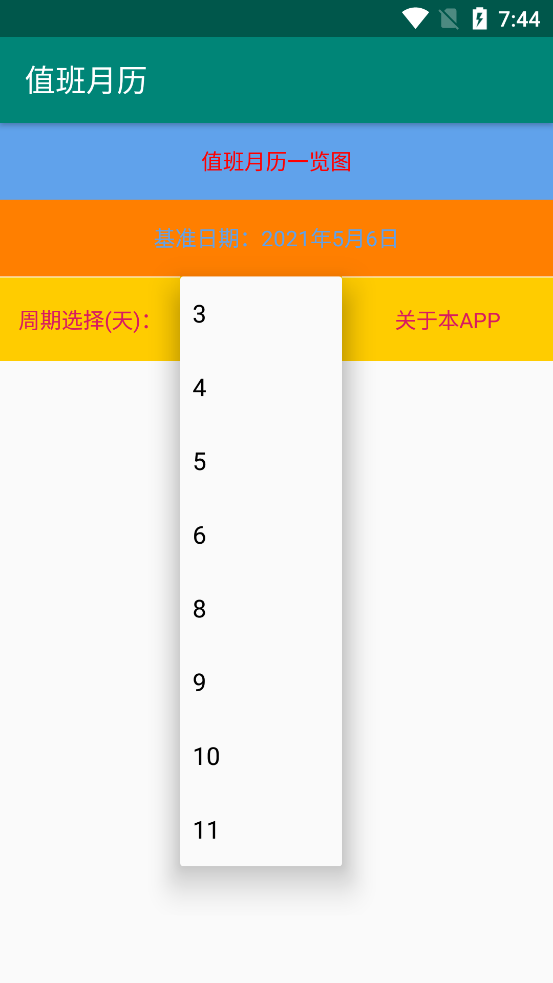 值班月历app v1.0