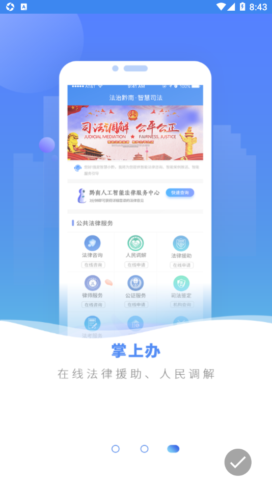 黔南智慧司法app v1.4.8