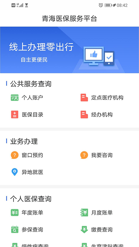 青海医保服务平台 v2.0.38
