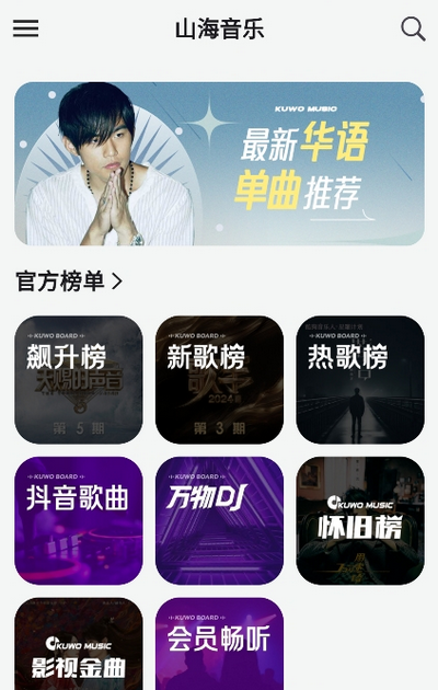 山海音乐app最新版 v1.0.0