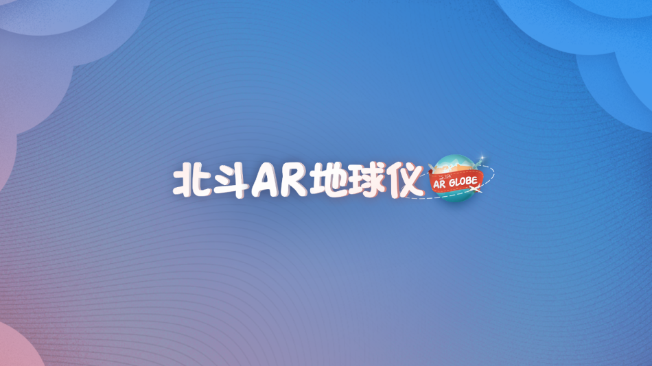 北斗ar地球仪app下载 v1.7.3