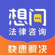 想问律师app安卓版 v3.9.9