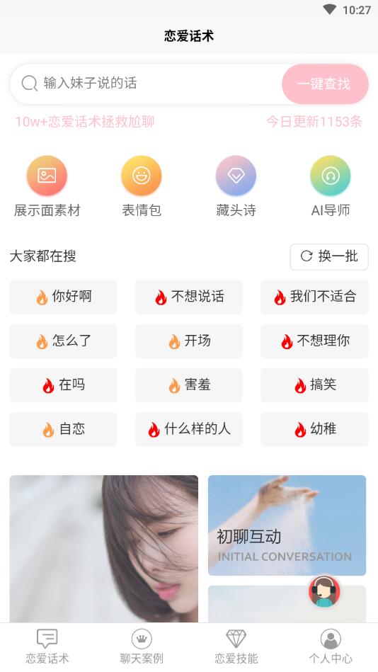 恋爱话术软件官方版 1.2安卓版 v1.2