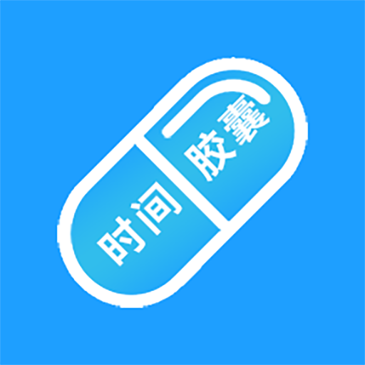 时间胶囊app v1.2.2