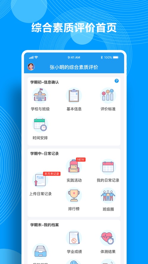 综合素质评价app v1.22