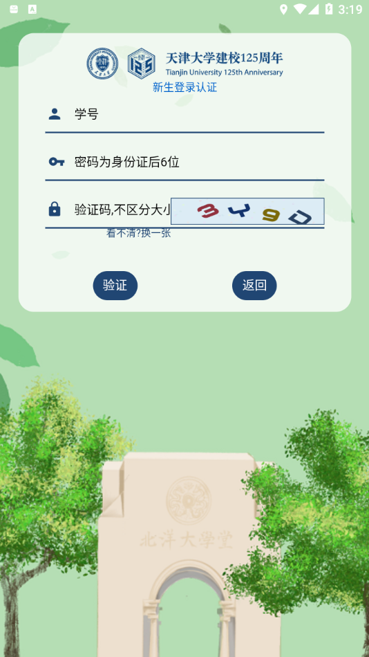 天津大学综合服务平台app v2.0.3