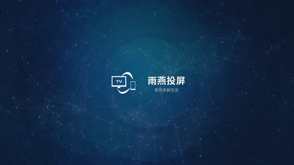雨燕投屏tv版app v2.19.1.7