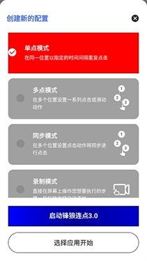 锋狼连点3.0 3.0安卓版 v3.0