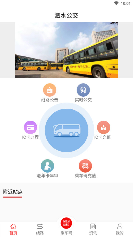 泗水公交车查询app v1.0