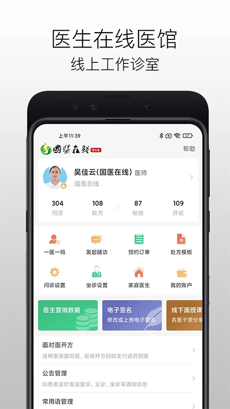 国医在线医生端 v3.2.8