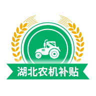 湖北农机补贴APP官方下载 v1.1.5