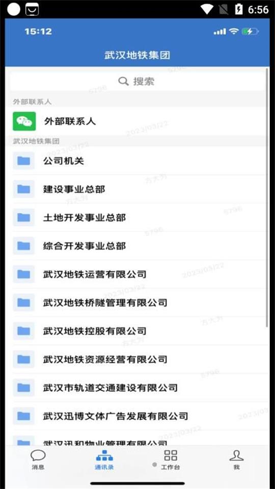 WeCom武汉地铁集团APP官方版 v2.6.810003