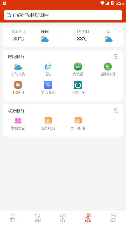 智慧什邡app v1.28