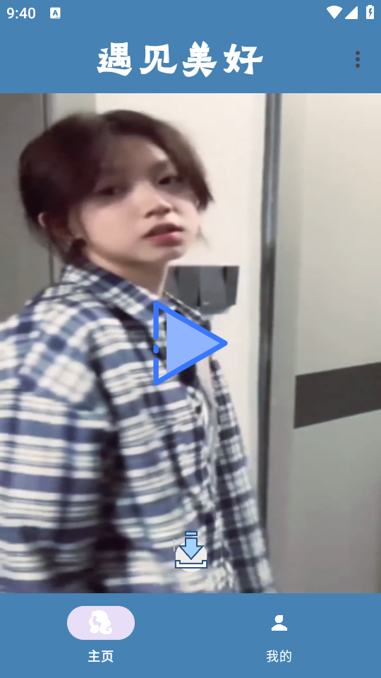 遇见美好app v2.0