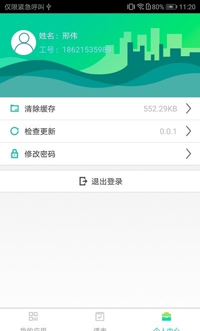 长理教务管理系统APP v3.1.0