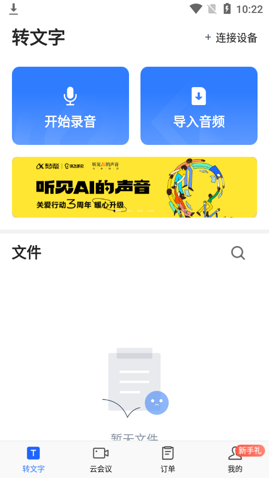 讯飞听见录音转文字 v7.0.4956