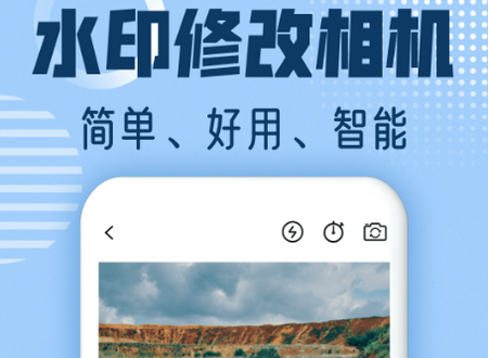 水印修改相机app