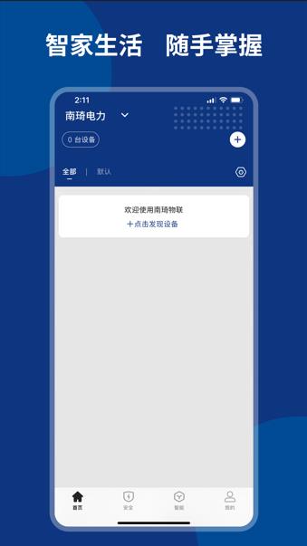 南琦物联app下载 v8.0.0