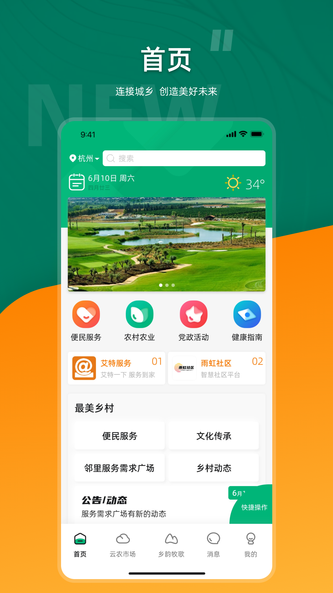 合美乡村app v3.1.7