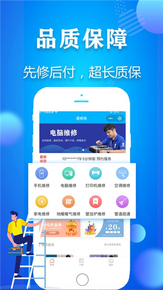 速修侠上门维修app v5.1