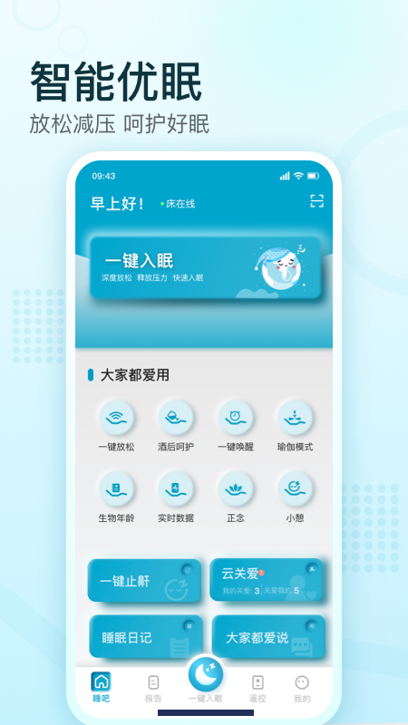 舒福德智能床app v3.2.10