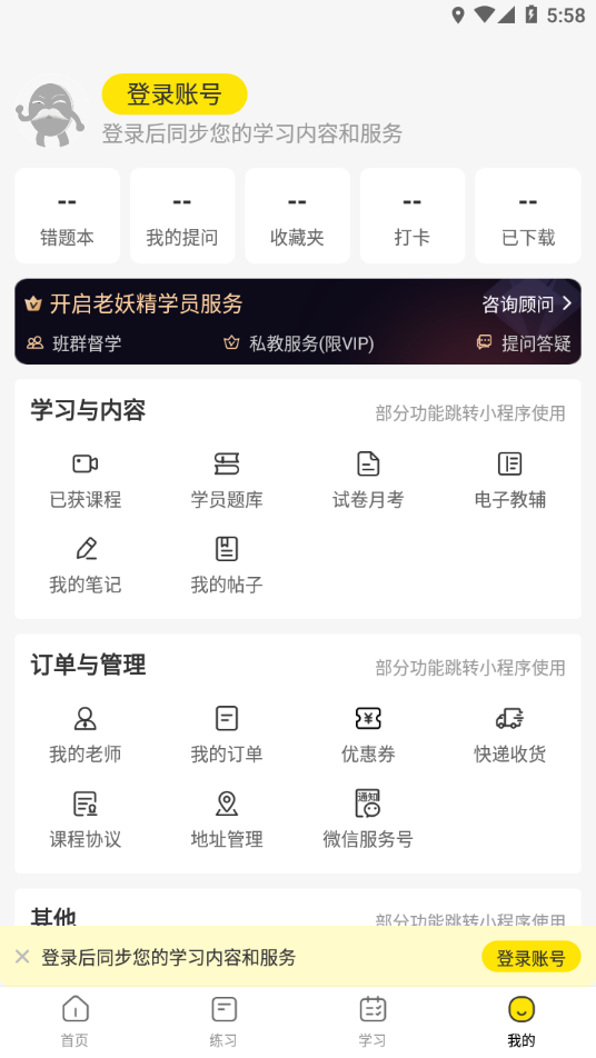 老妖精听课端app下载 v2.4.6