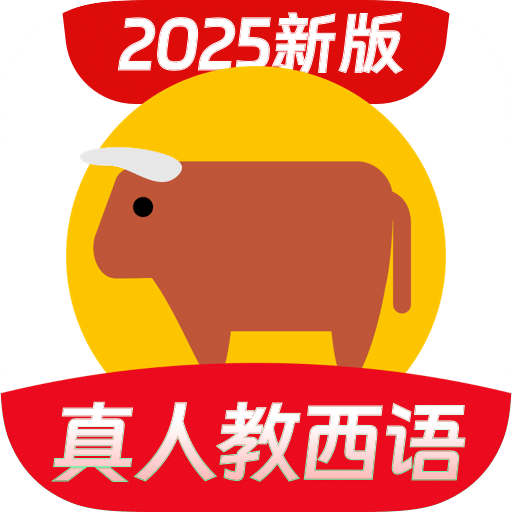 西班牙语学习网下载最新版 v1.3.0