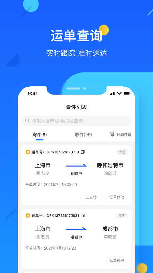 德邦快递app官方下载安装 4.0.6.9