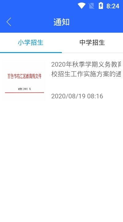 右江义教招生平台app v0.0.72