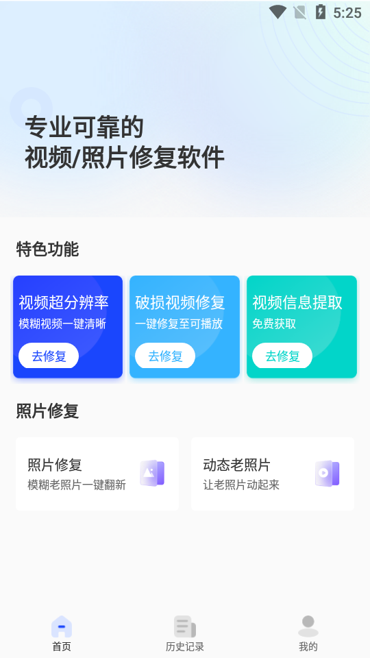 视频修复APP v2.2.3